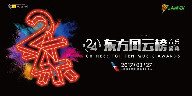 第24届东方风云榜音乐盛典