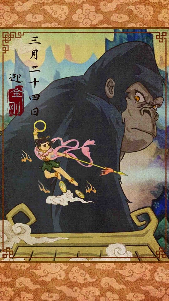 金刚邂逅哪吒