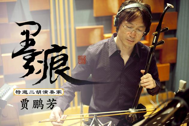 刘珂矣新作墨痕发布特邀二胡名家贾鹏芳合作