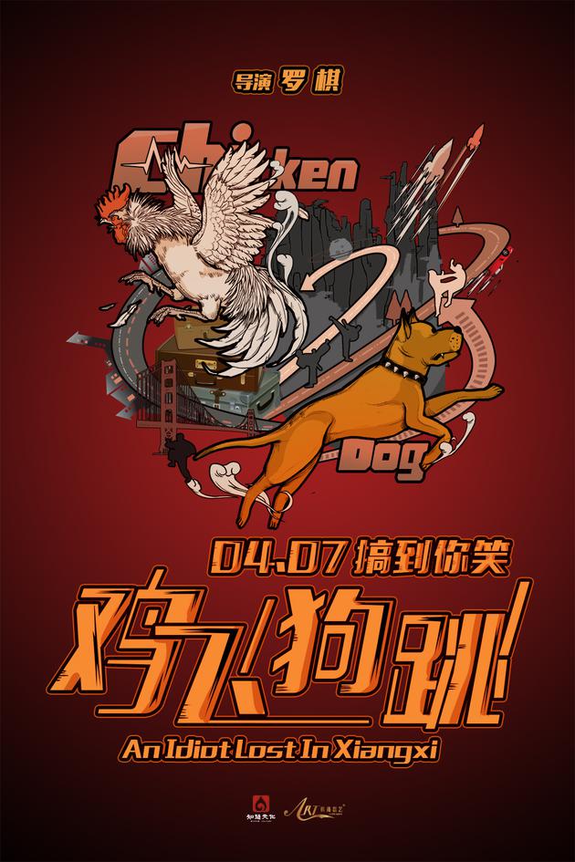 夺宝喜剧片《鸡飞狗跳》今日发布定档概念海报,宣布将于2017年4月7日