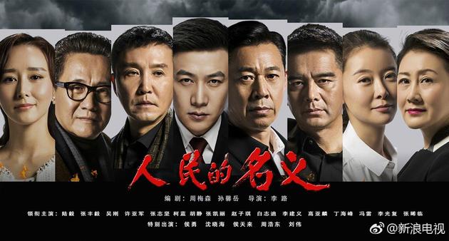 《人民的名义》