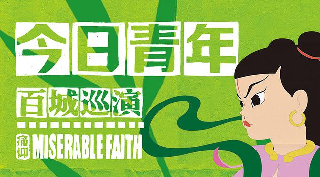 痛仰“今日青年”百城巡演