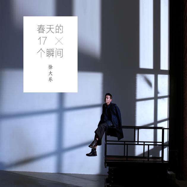 徐大乐单曲《春天的17个瞬间》