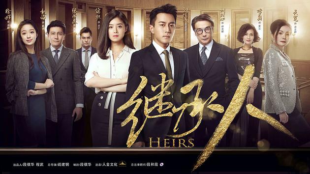 《继承人》首曝集体海报