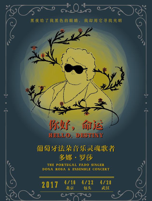《你好，命运》巡演海报
