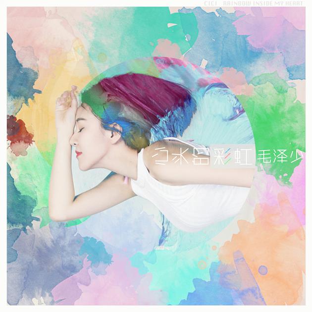 心头的彩虹 封面