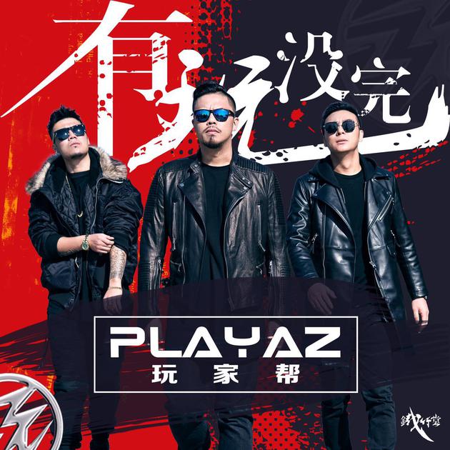 MCHotdog助阵铁竹堂之PLAYAZ 《有玩没完》首播|孔连顺|王啸坤|薛之谦_新浪娱乐_新浪网