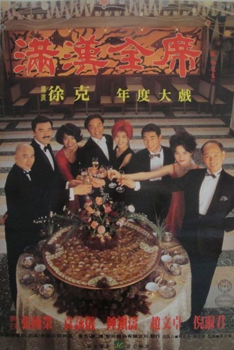 演:徐克编 剧:郑忠泰 吴文辉 徐克 阮继志主 演:张国荣 袁咏仪 钟镇涛