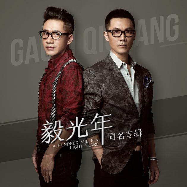 《毅光年》同名专辑封面