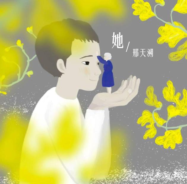 邢天溯《她》单曲封面