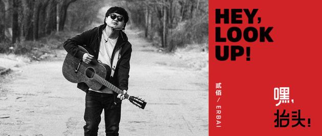 贰佰《嘿，抬头！》