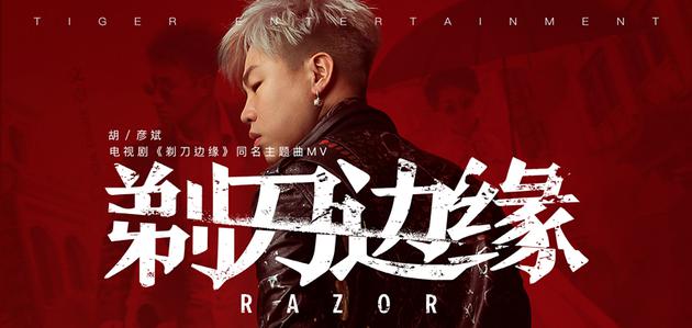 胡彦斌《剃刀边缘》MV封面