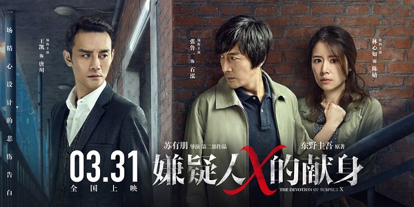 中国版《嫌疑人x的献身》