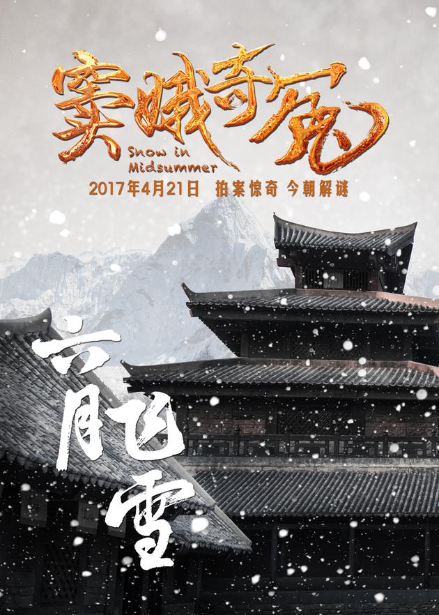 六月飞雪