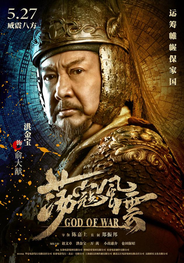 洪金宝“战甲版”单人海报