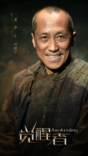 马仑加盟觉醒者演绎质朴农民感人至深