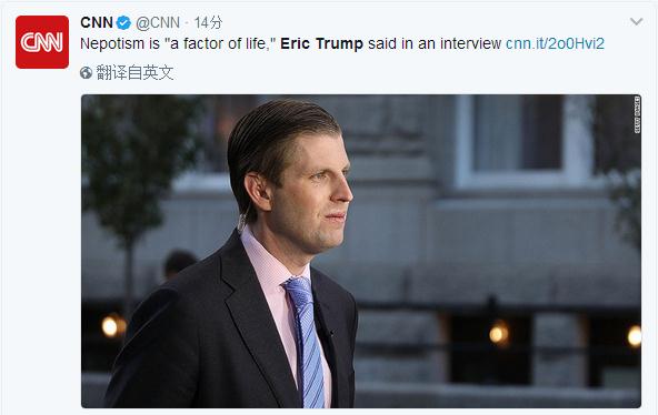 新加坡联合早报网4月5日报道,美国总统特朗普的次子埃里克(eric trump