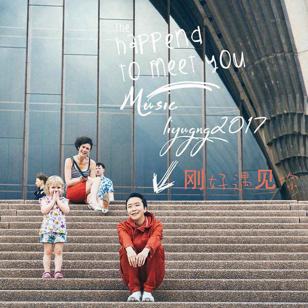 李玉刚2017年最新专辑《刚好遇见你》