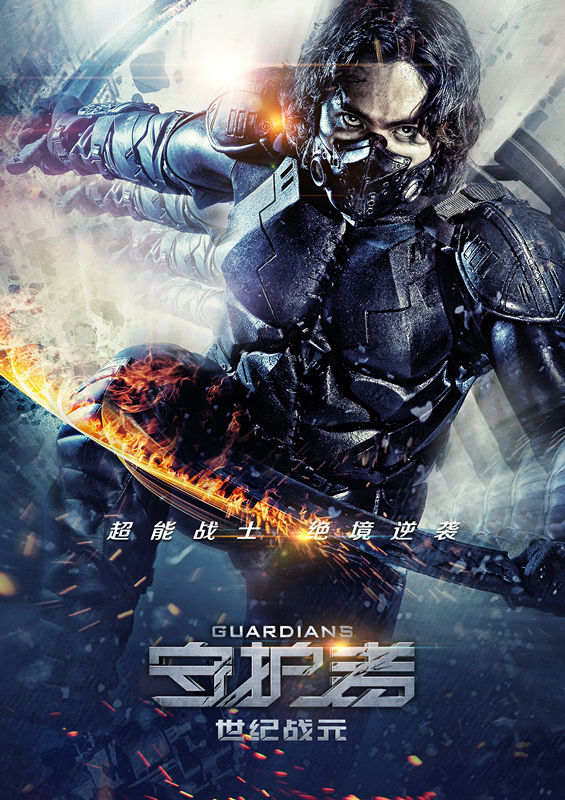 jpg,565x800,132kb,249_353守护者 世纪战元 异能海报 酷炫神技横扫