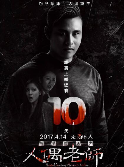 《怨灵宿舍之人偶老师》