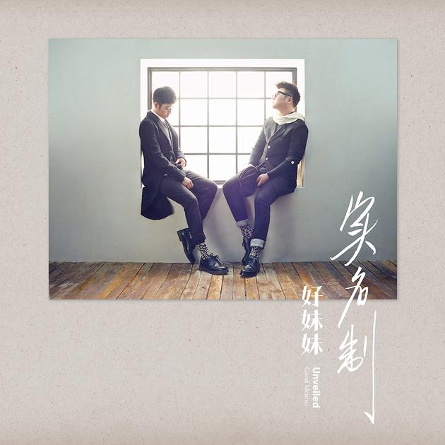 好妹妹《实名制》专辑封面