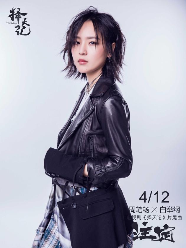 周笔畅献唱《择天记》片尾曲