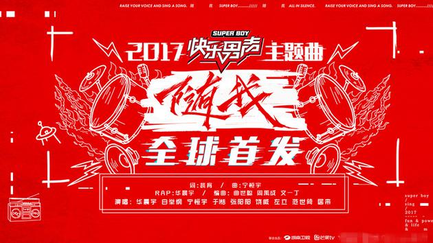 《快男》主题曲《随我》首发