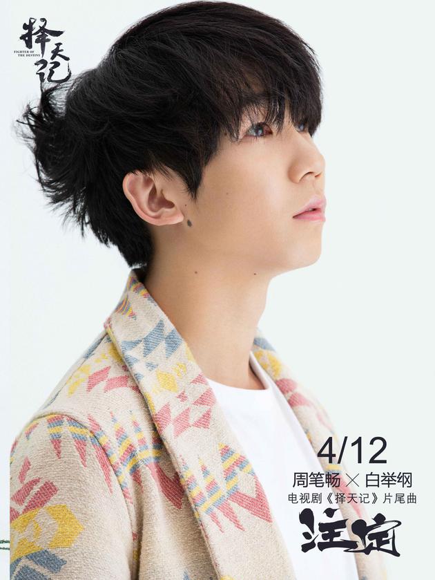 白举纲献唱择天记片尾曲