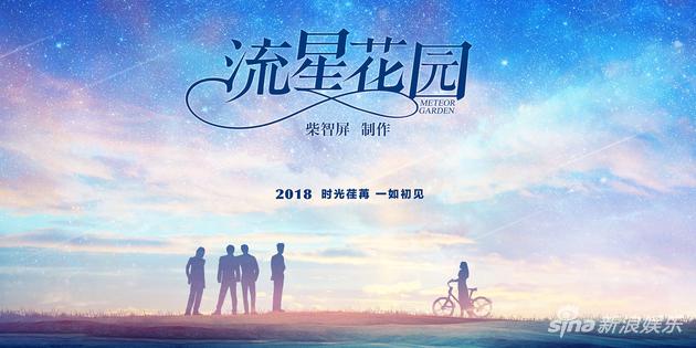 《流星花园》横版海报