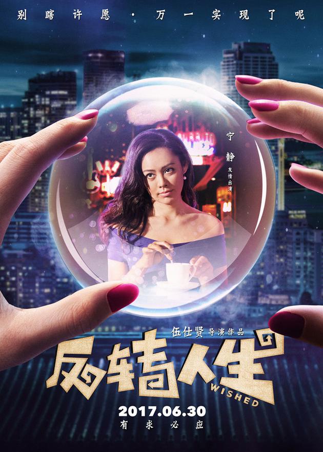5《反转人生》“法力无边”版海报—宁静