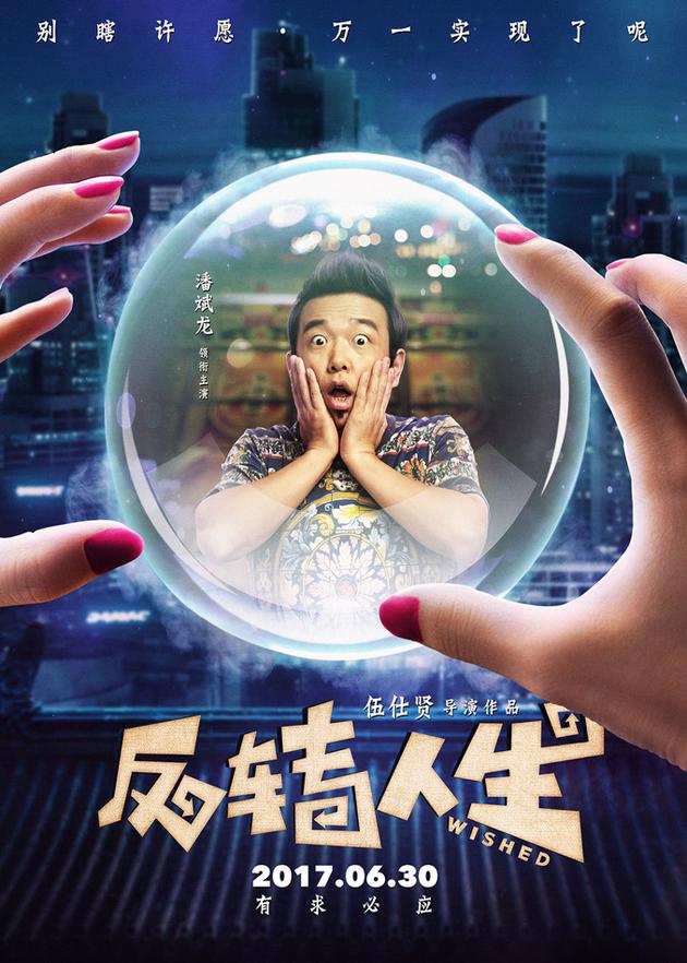 3《反转人生》“法力无边”版海报—潘斌龙