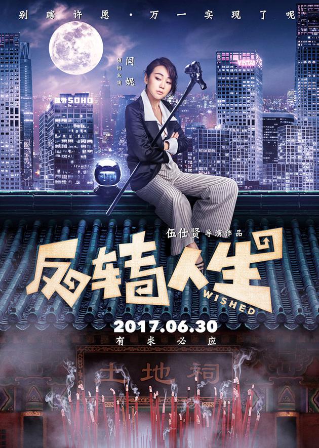 1《反转人生》“法力无边”版海报—闫妮