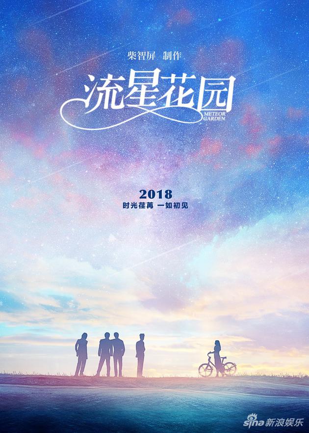 《流星花园》先导海报
