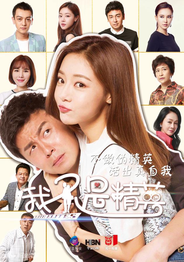 《我不是精英》将播 雷佳音与邓家佳相爱相杀