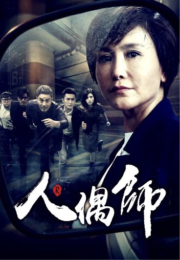 王茜再度演绎女警 《人偶师》第二季将开机