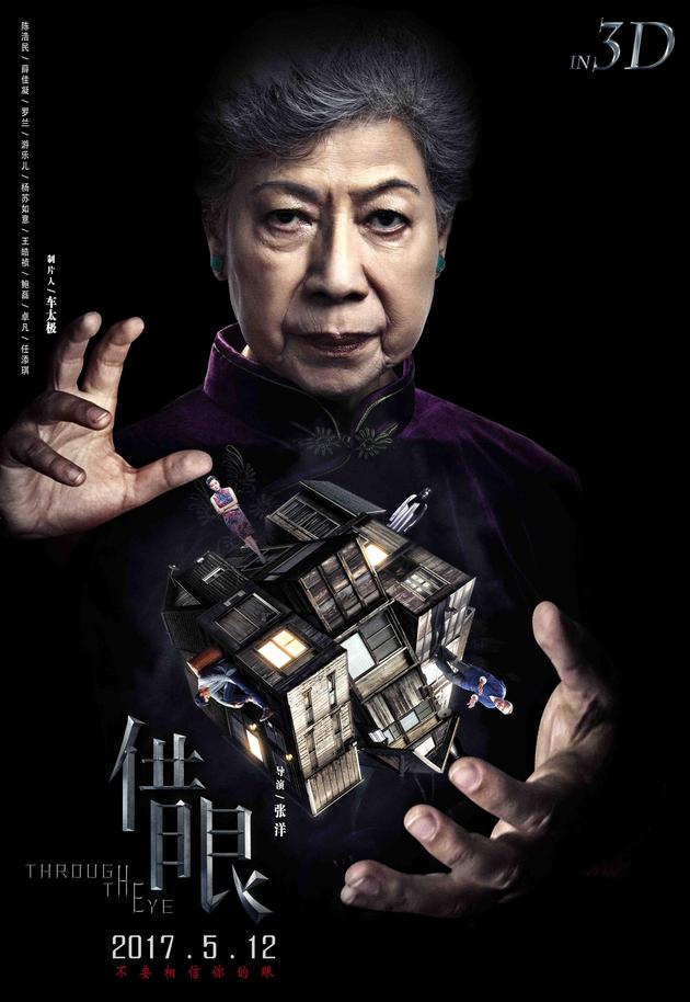 惊悚电影《借眼》曝角色海报 薛佳凝罗兰身陷迷局