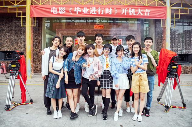 《毕业进行时》主演合影