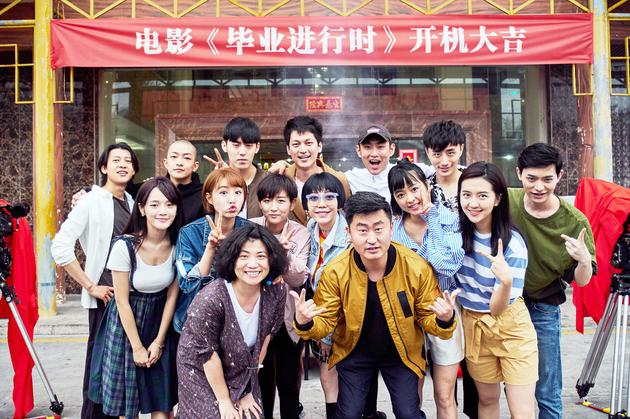 《毕业进行时》主演与导演宋迪合影