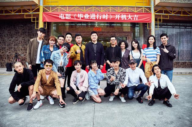《毕业进行时》主创合影