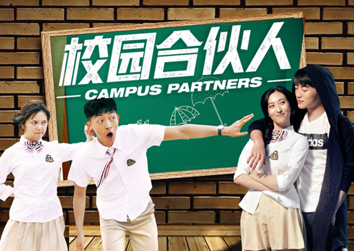 《校园合伙人》