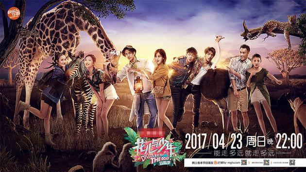 《花儿与少年3.冒险季》地域版海报