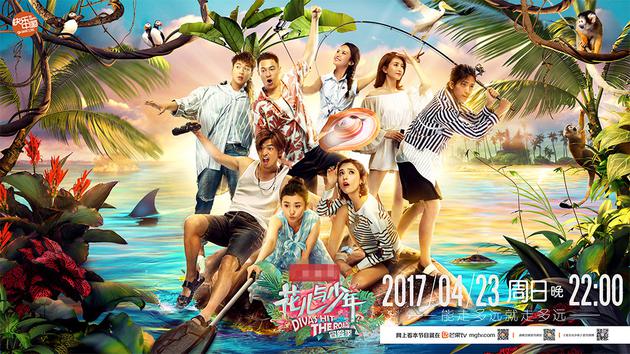 《花儿与少年3.冒险季》地域版海报