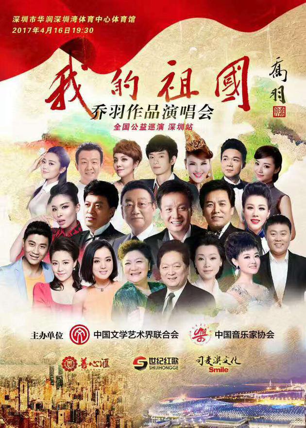 《我的祖国》乔羽作品全国巡演深圳站