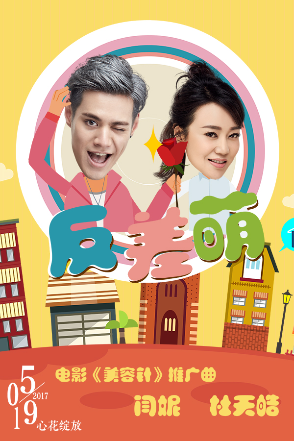 闫妮杜天皓《反差萌》