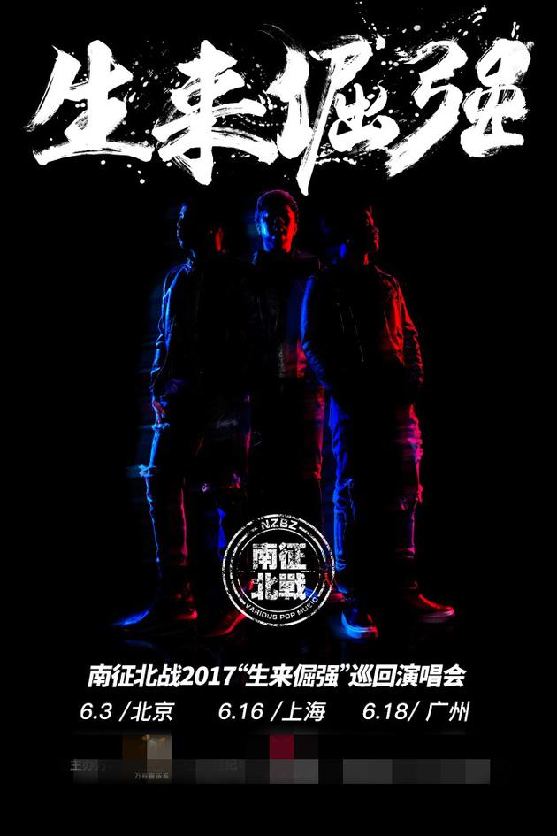 南征北战巡回演唱会售票中