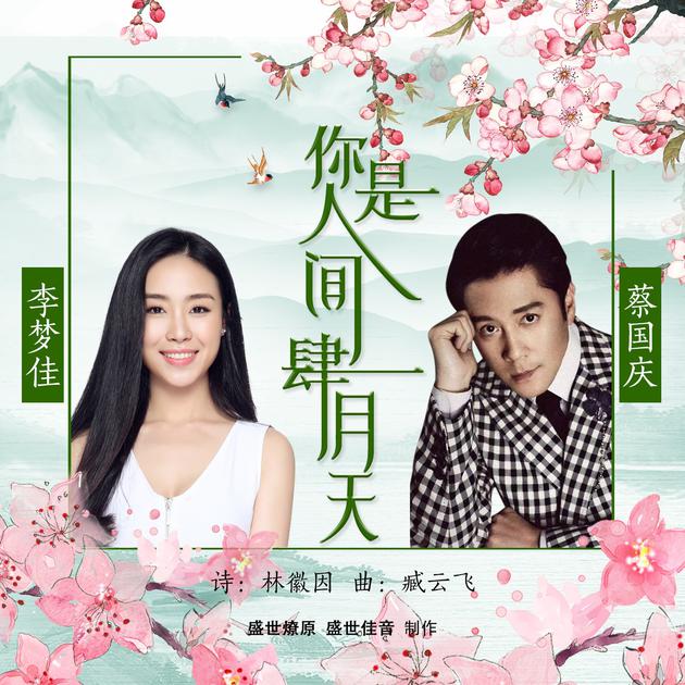 歌曲《你是人间的四月天》