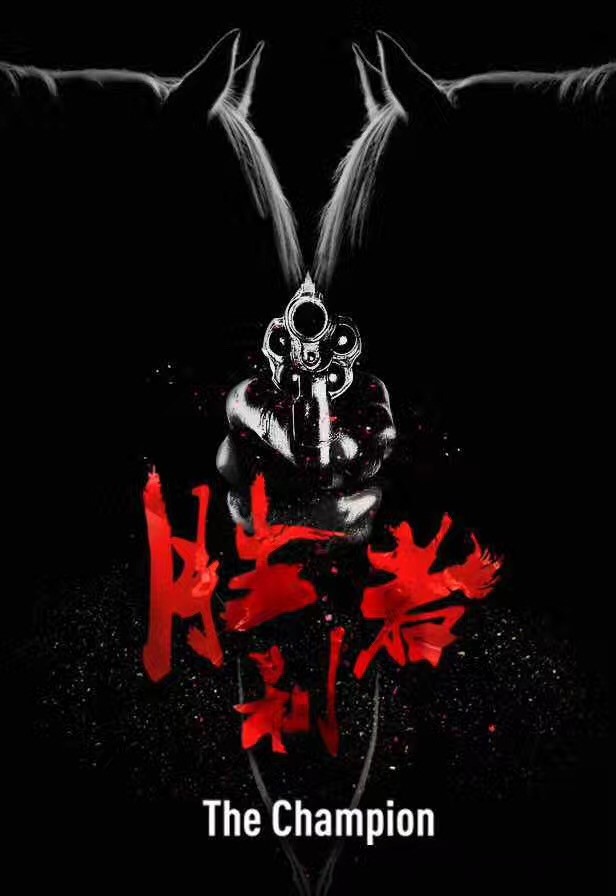 光景映画与万达影视签约动作大片《胜利者》