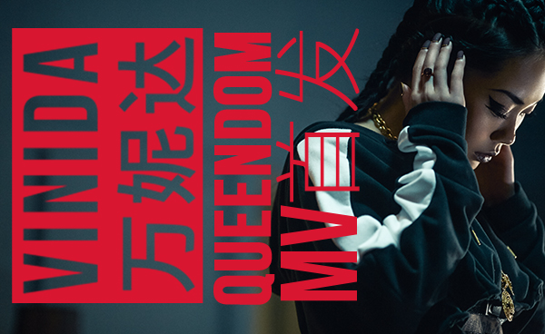 万妮达《Queendom》