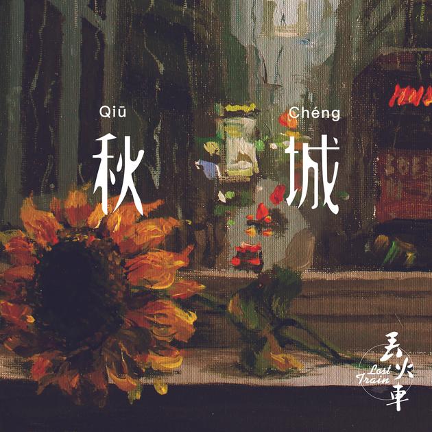 《秋城》单曲封面