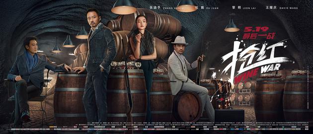 《抢红》酒窖版海报